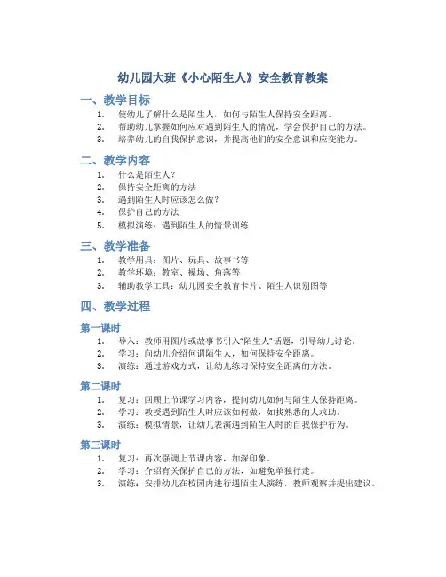 幼儿园大班《小心陌生人》安全教育教案