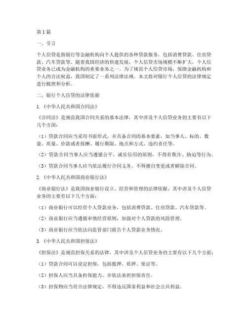 银行个人信贷的法律规定(3篇)