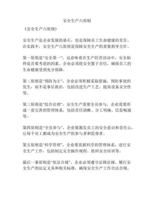 安全生产六原则