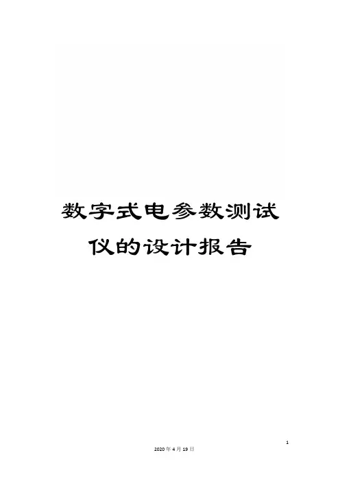 数字式电参数测试仪的设计报告范本