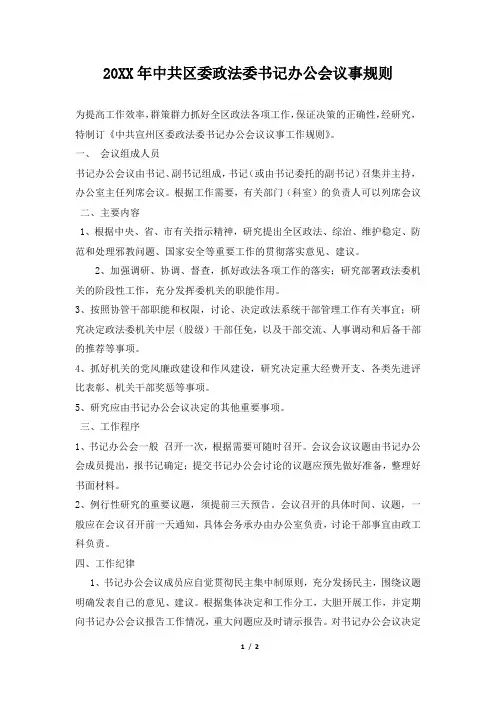 2019年中共区委政法委书记办公会议事规则