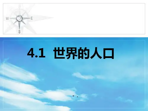 《世界的人口》PPT精品课件