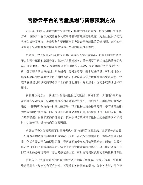容器云平台的容量规划与资源预测方法