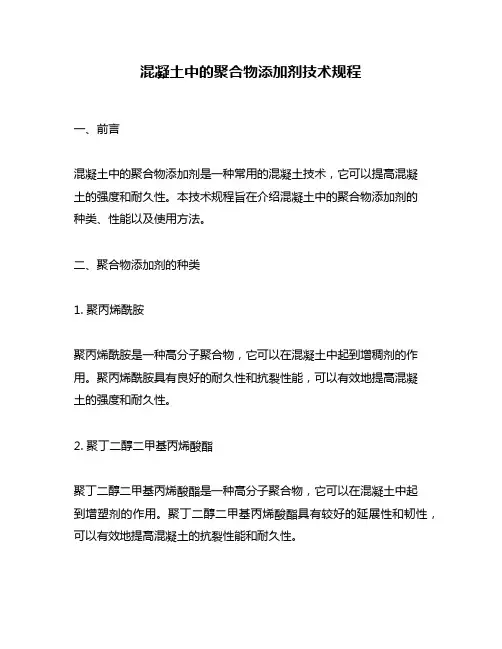 混凝土中的聚合物添加剂技术规程