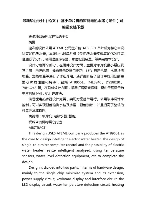 最新毕业设计（论文）-基于单片机的智能电热水器（硬件）可编辑文档下载