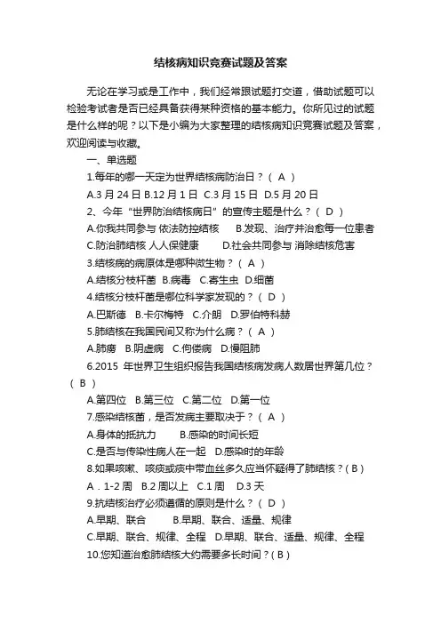 结核病知识竞赛试题及答案