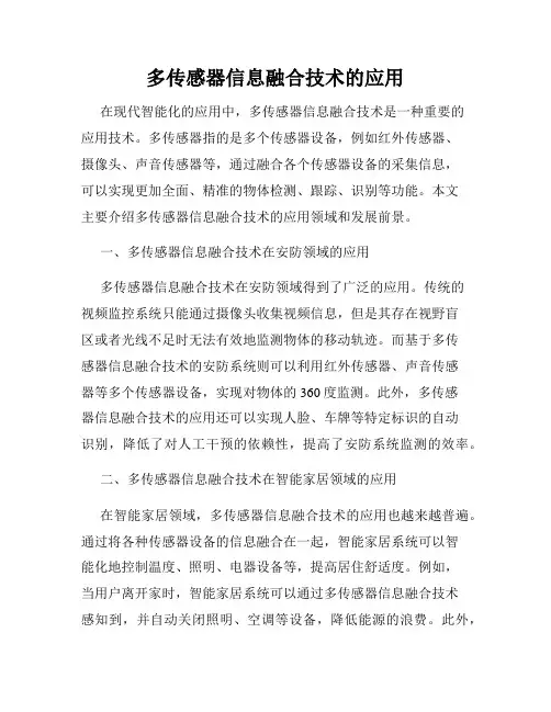 多传感器信息融合技术的应用
