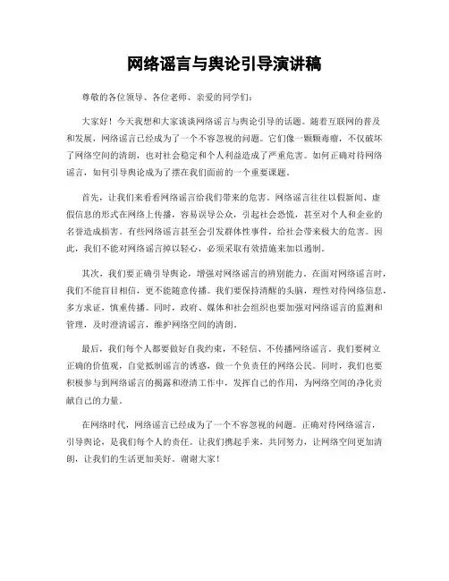 网络谣言与舆论引导演讲稿