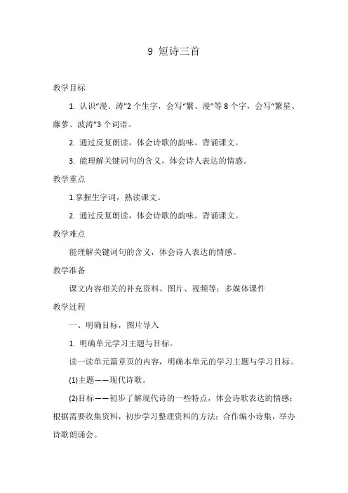 部编版语文四年级下册9 短诗三首  第一课时  教案