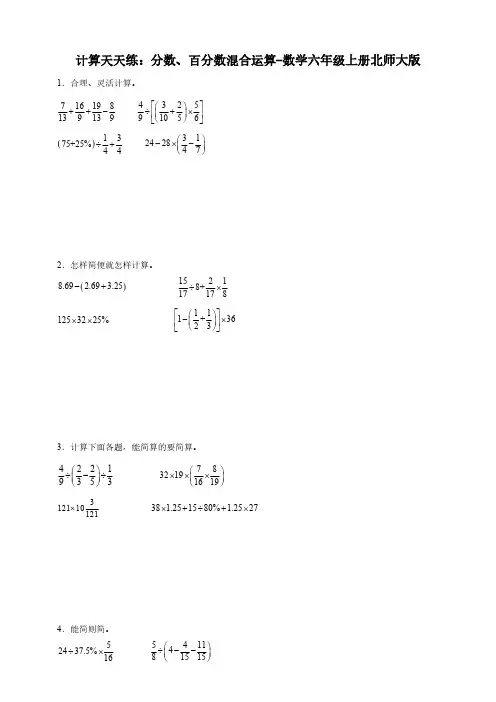 计算天天练：分数、百分数混合运算-数学六年级上册北师大版(含答案)