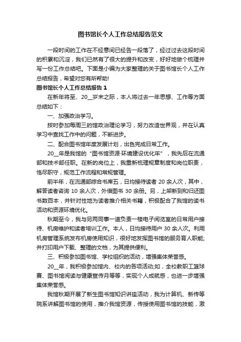 图书馆长个人工作总结报告范文