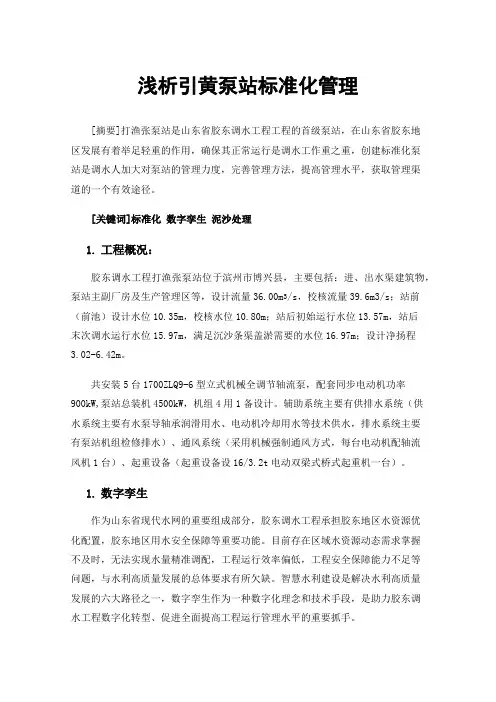 浅析引黄泵站标准化管理