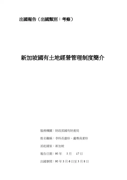 新加坡国有土地经营管理制度简介