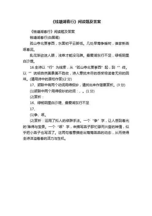 《钱塘湖春行》阅读题及答案