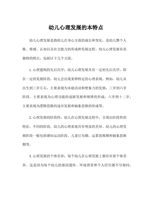 幼儿心理发展的本特点