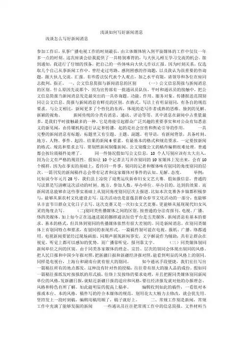 浅谈如何写好新闻消息