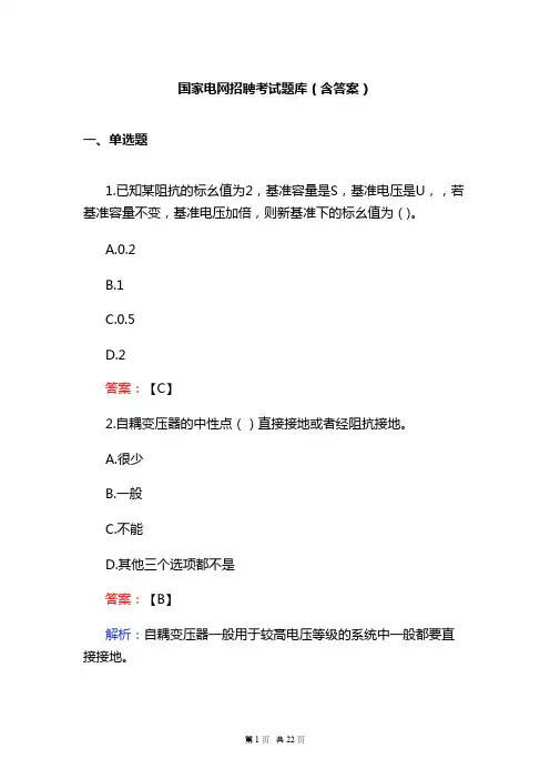 国家电网招聘考试题库(含答案)