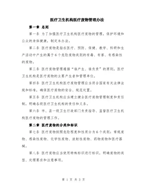 医疗卫生机构医疗废物管理办法
