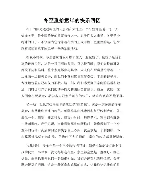 冬至重拾童年的快乐回忆
