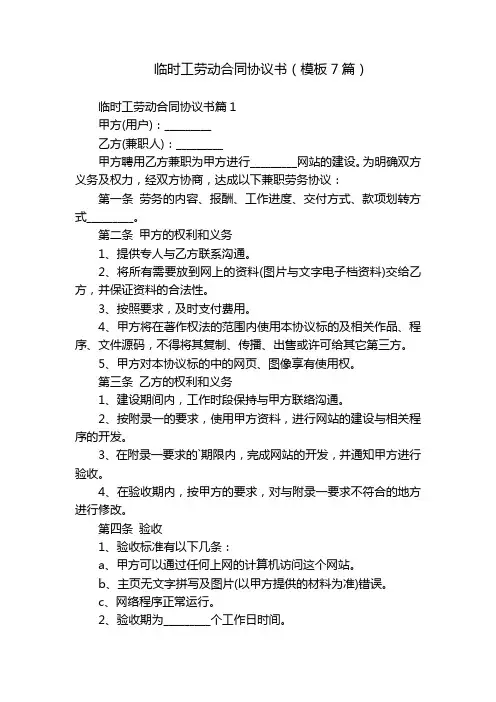 临时工劳动合同协议书(模板7篇)