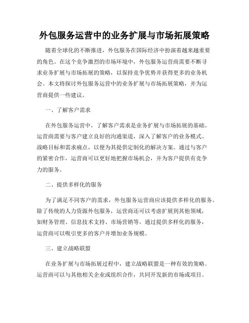 外包服务运营中的业务扩展与市场拓展策略