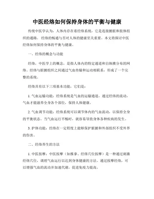 中医经络如何保持身体的平衡与健康
