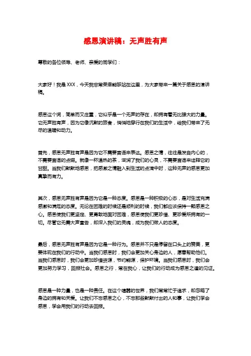 感恩演讲稿：无声胜有声