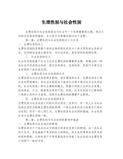 生理性别与社会性别