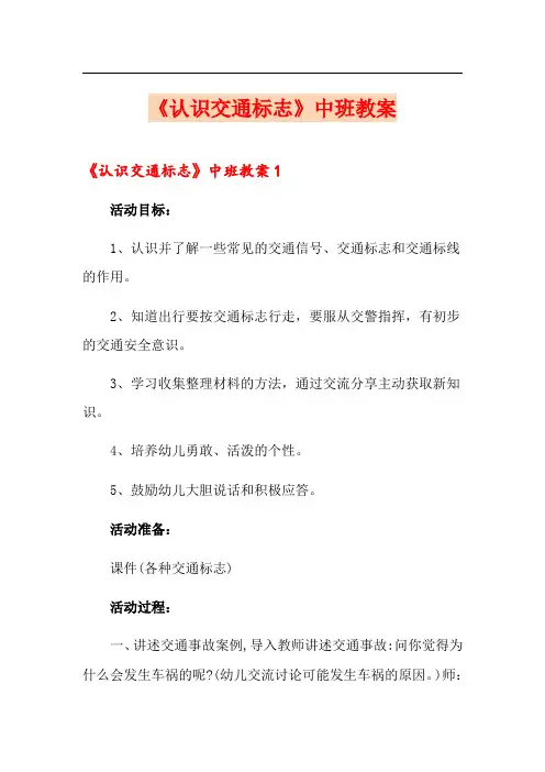 《认识交通标志》中班教案
