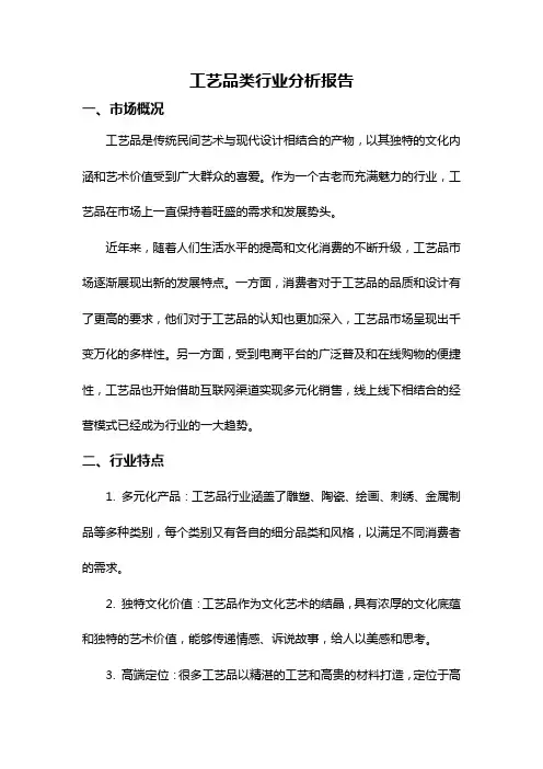 工艺品类行业分析报告