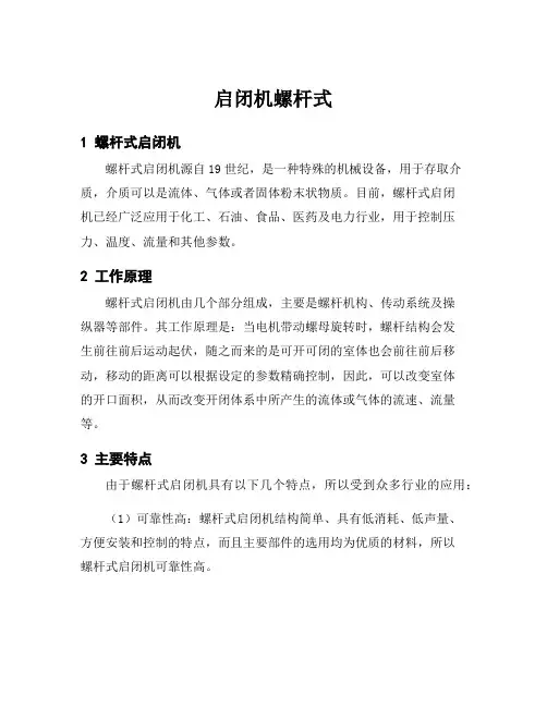 启闭机螺杆式