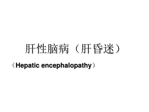 肝性脑病