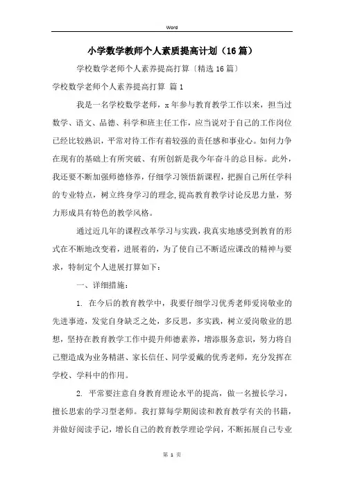 小学数学教师个人素质提高计划(16篇)