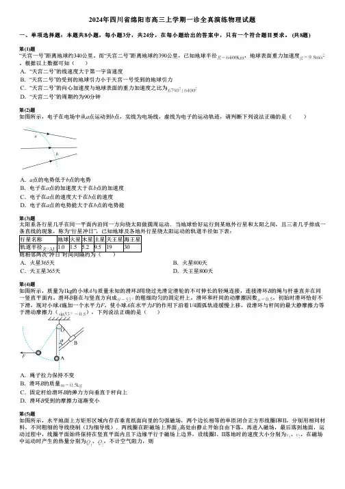 2024年四川省绵阳市高三上学期一诊全真演练物理试题