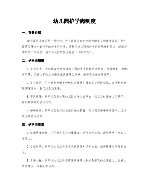 幼儿园护学岗制度