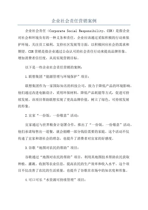 企业社会责任营销案例