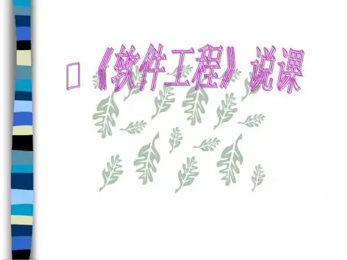 《软件工程》说课课件
