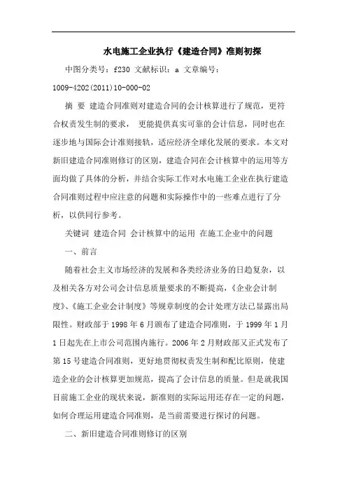 水电施工企业执行《建造合同》准则论文