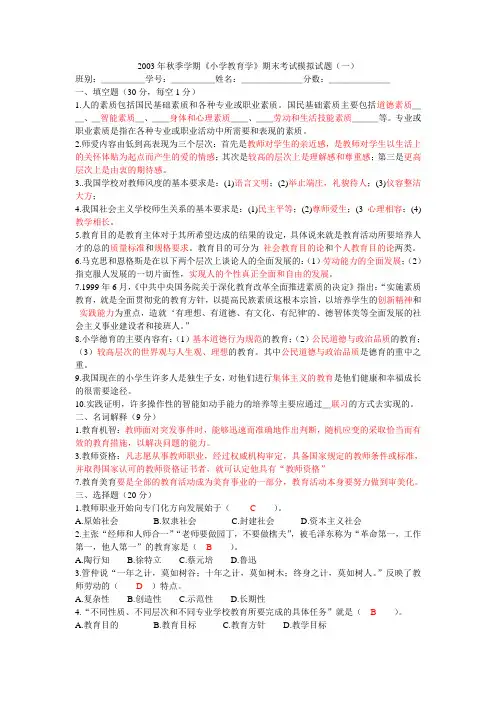 2003年秋季学期《小学教育学》期末考试模拟试题(一)