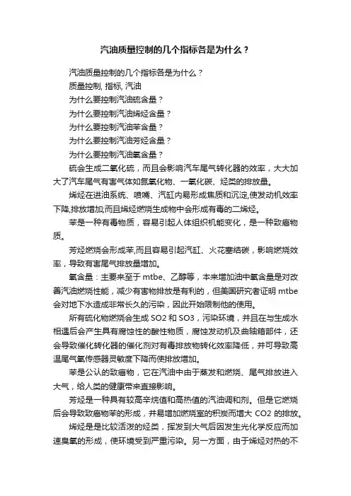 汽油质量控制的几个指标各是为什么？