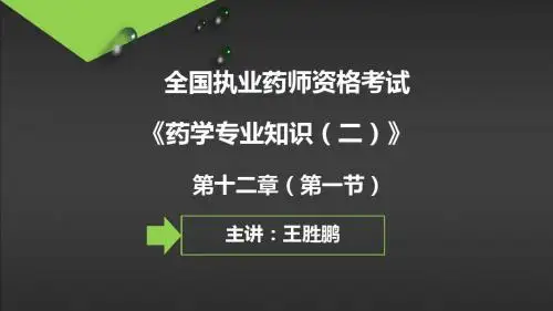 执业药师考试《药学专业知识(二)》第12章精讲讲义