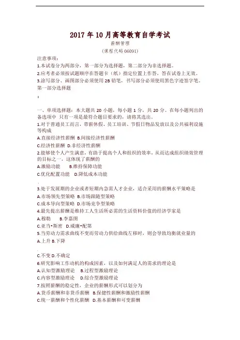 10月自学考试06091《薪酬管理》历年真题及答案-精品