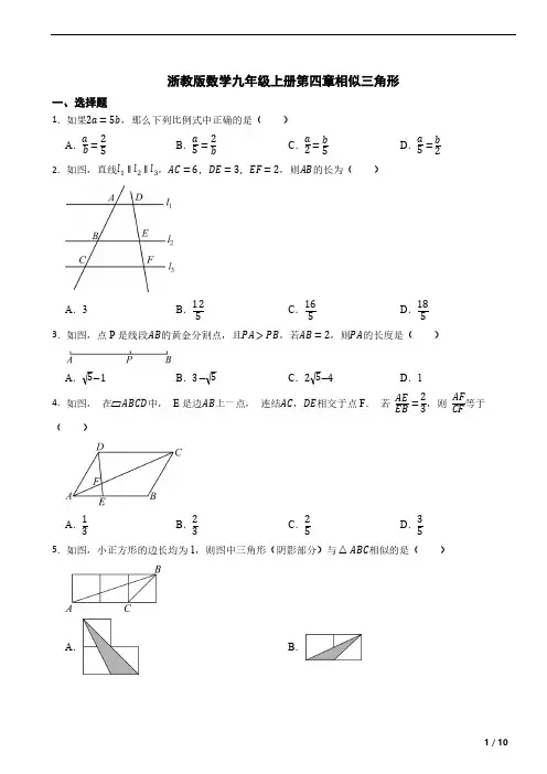 浙教版数学九年级上册 第四章 相似三角形  单元练习(含答案)