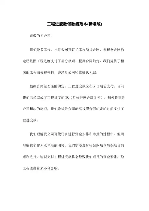 工程进度款催款函范本(标准版)