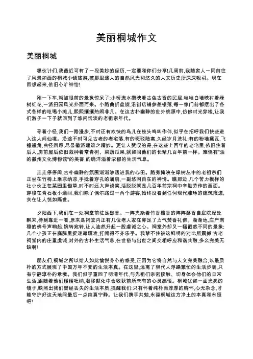 美丽桐城作文