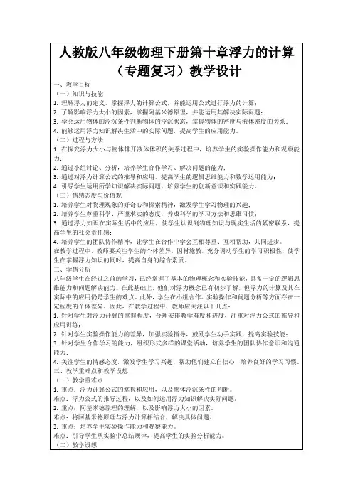 人教版八年级物理下册第十章浮力的计算(专题复习)教学设计
