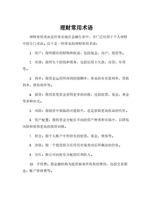 理财常用术语