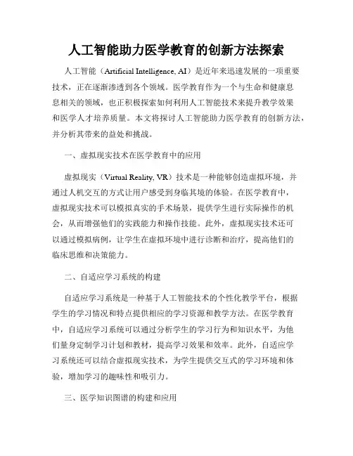 人工智能助力医学教育的创新方法探索