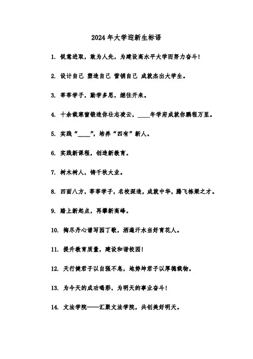 2024年大学迎新生标语(三篇)