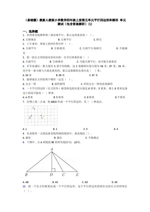 (易错题)最新人教版小学数学四年级上册第五单元平行四边形和梯形 单元测试(包含答案解析)(1)